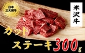 米沢牛 カットステーキ(300g)黒毛和牛 ブランド牛