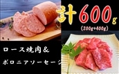 米沢牛 ロース焼肉用(200g) + ボロニアソーセージ(400g)黒毛和牛 ブランド牛