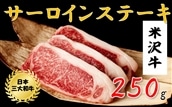 米沢牛 サーロインステーキ(250g) 黒毛和牛 ブランド牛