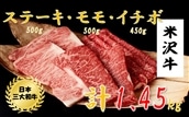 米沢牛 ステーキ・モモスライス詰め合わせ(イチボステーキ450g、ステーキ250g×2、モモスライス500g)黒毛和牛 ブランド牛