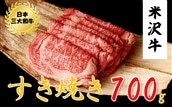 米沢牛 すき焼き用(700g)黒毛和牛 ブランド牛