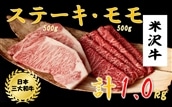 米沢牛 ステーキ・モモスライス詰め合わせ(ステーキ250g×2、モモスライス500g)黒毛和牛 ブランド牛