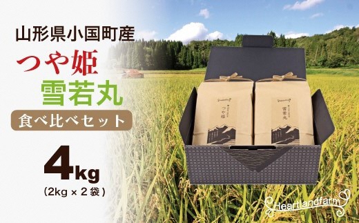 (令和5年産) 山形県小国町産 特別栽培米 つや姫 雪若丸 食べ比べセット 4kg(2kg×2袋)