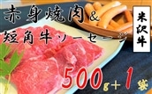 米沢牛 赤身焼肉用(500g)+小国産短角牛ソーセージ・フランク(各1袋)黒毛和牛 ブランド牛