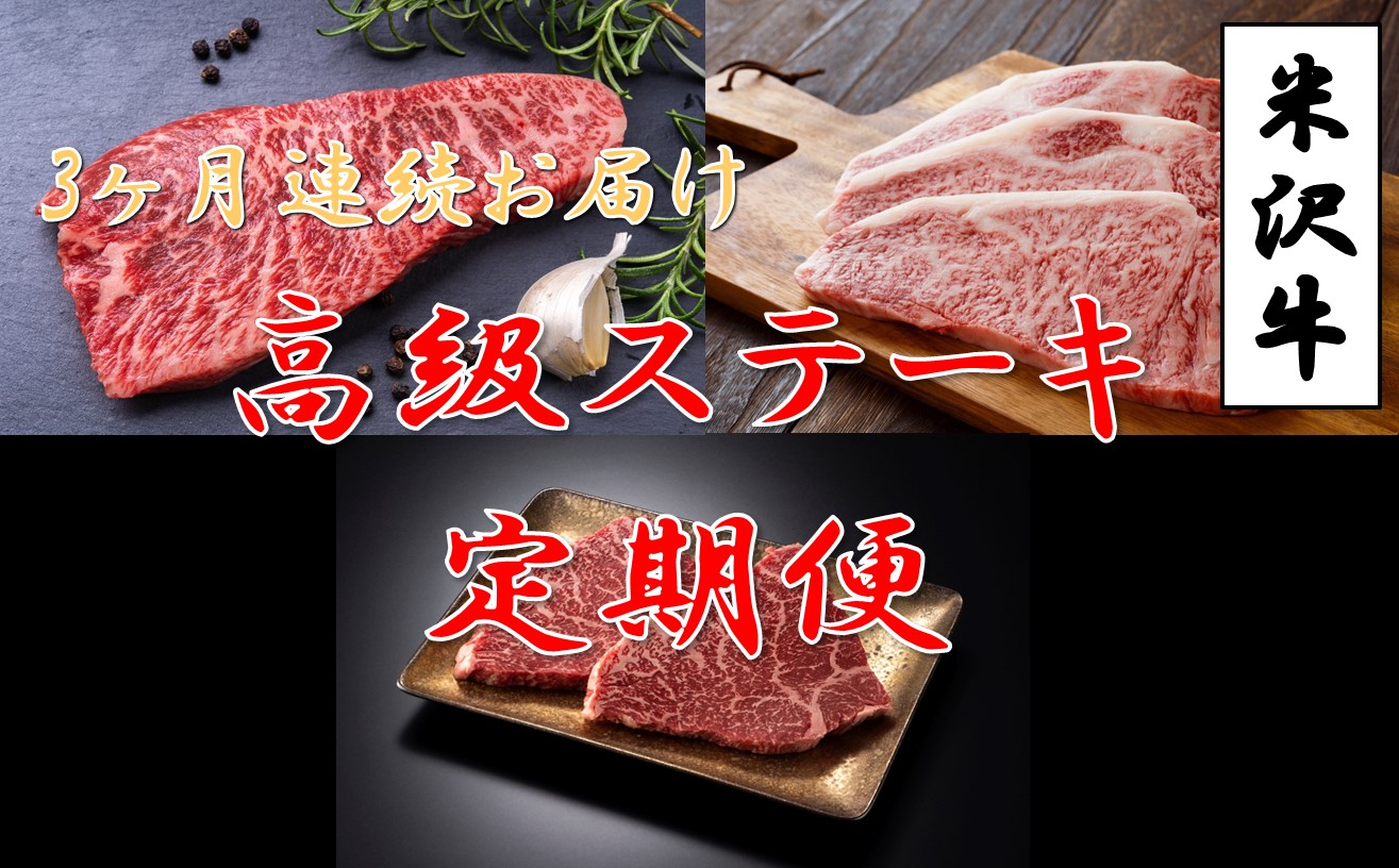 [3回定期便/毎月お届け]米沢牛高級ステーキ定期便 黒毛和牛 ブランド牛