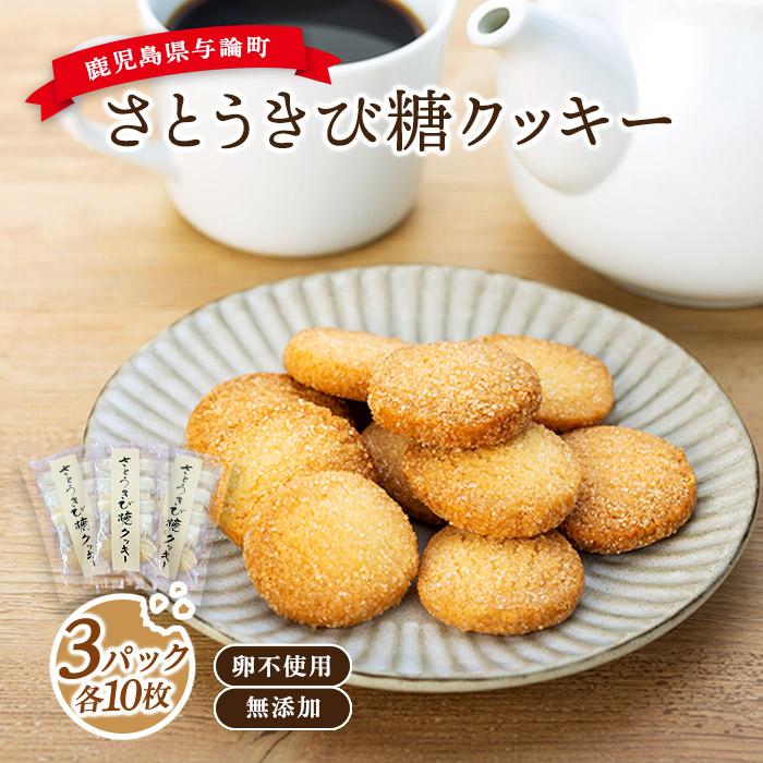 与論さとうきび糖クッキー(10枚×3パックセット)|卵不使用 無添加 手作り