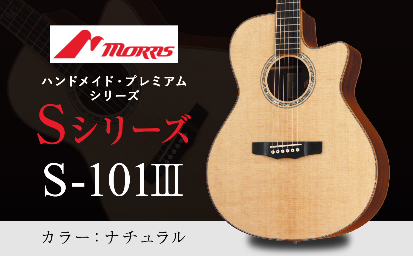 楽器 ギター モーリスギター S-101III ナチュラル ( 全長約65.2cm )