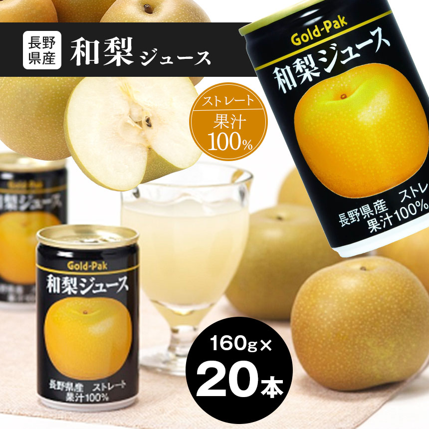 梨 ジュース 和梨ジュース ( 160g × 20本 ) 長野県産梨果汁