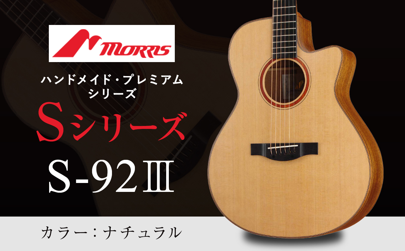 楽器 ギター モーリスギター S-92III ナチュラル ( シルクフラット塗装 ) ( 全長約65.2cm )