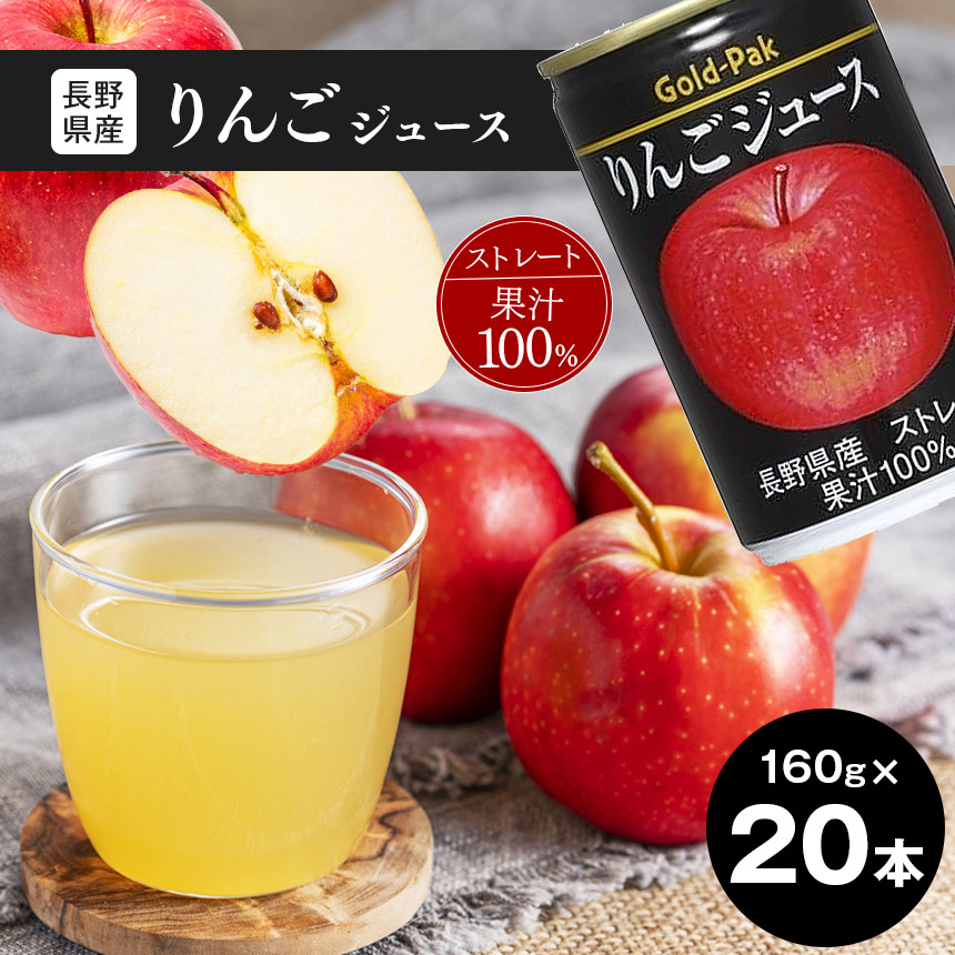 りんご ジュース セット 20本 ( 各 160g ) 長野県産りんご