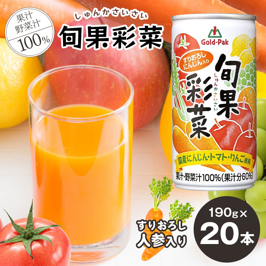 野菜 & 果物 ジュース セット ( 190g × 20本 ) 旬果彩菜