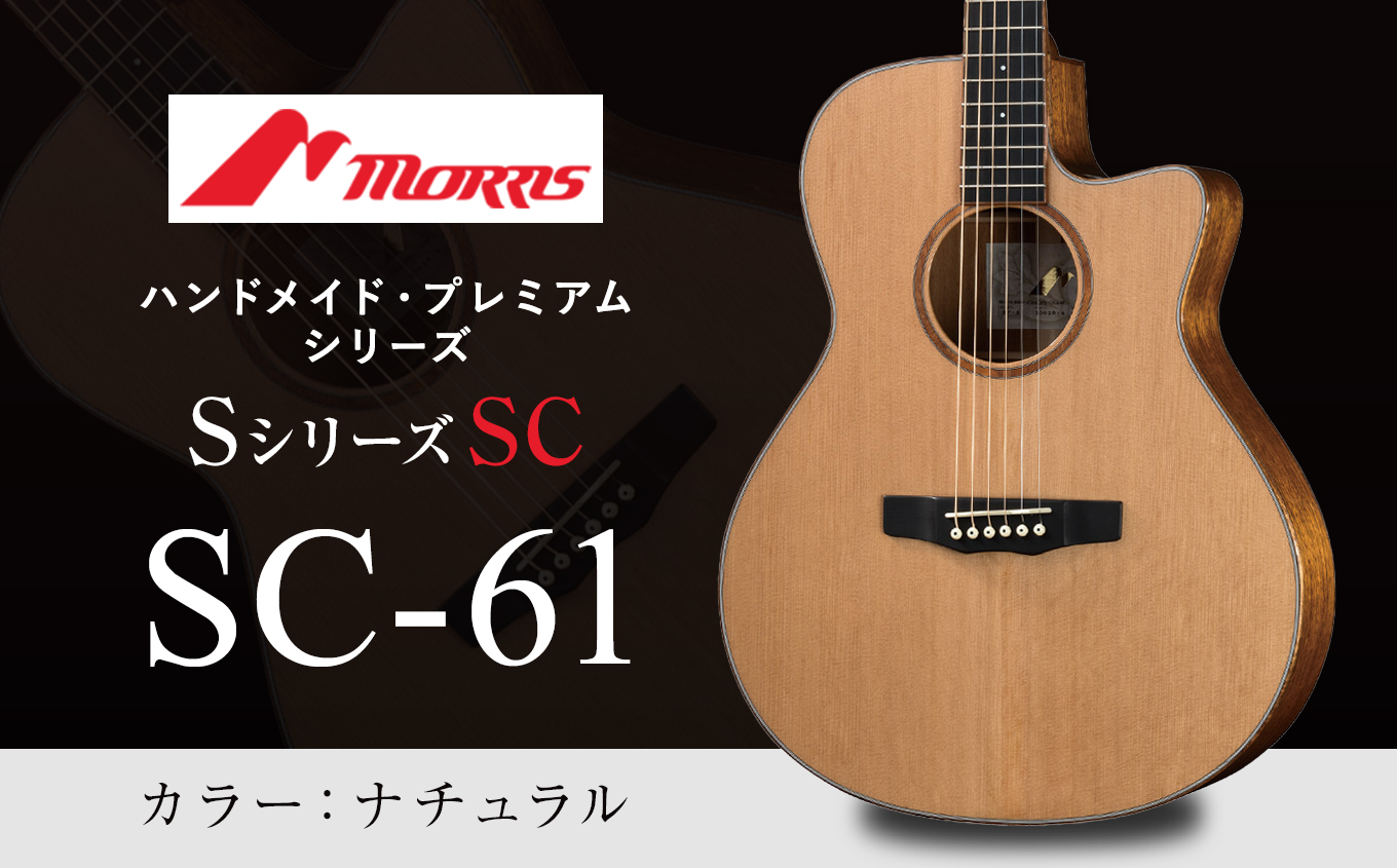 楽器 ギター モーリスギター SC-61 ナチュラル ( 全長約65.2cm )