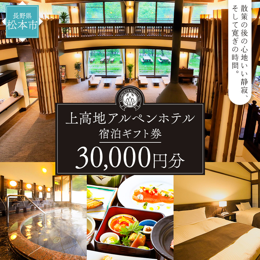 上高地アルペンホテル 宿泊ギフト券 ( 30,000円 ) | 旅行 宿泊利用券 ホテル