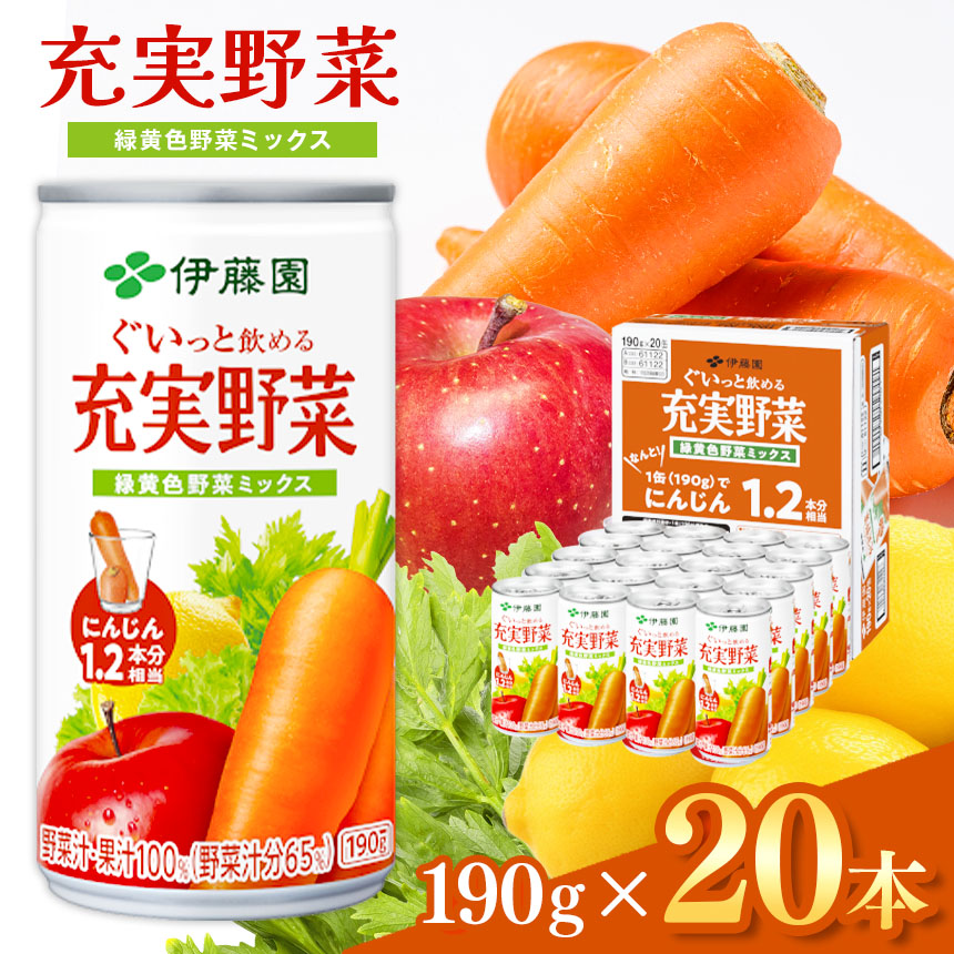 ぐいっと飲める 充実野菜緑黄色ミックス 缶 ( 190g × 20本 ) 伊藤園 | 野菜 & 果物 ジュース