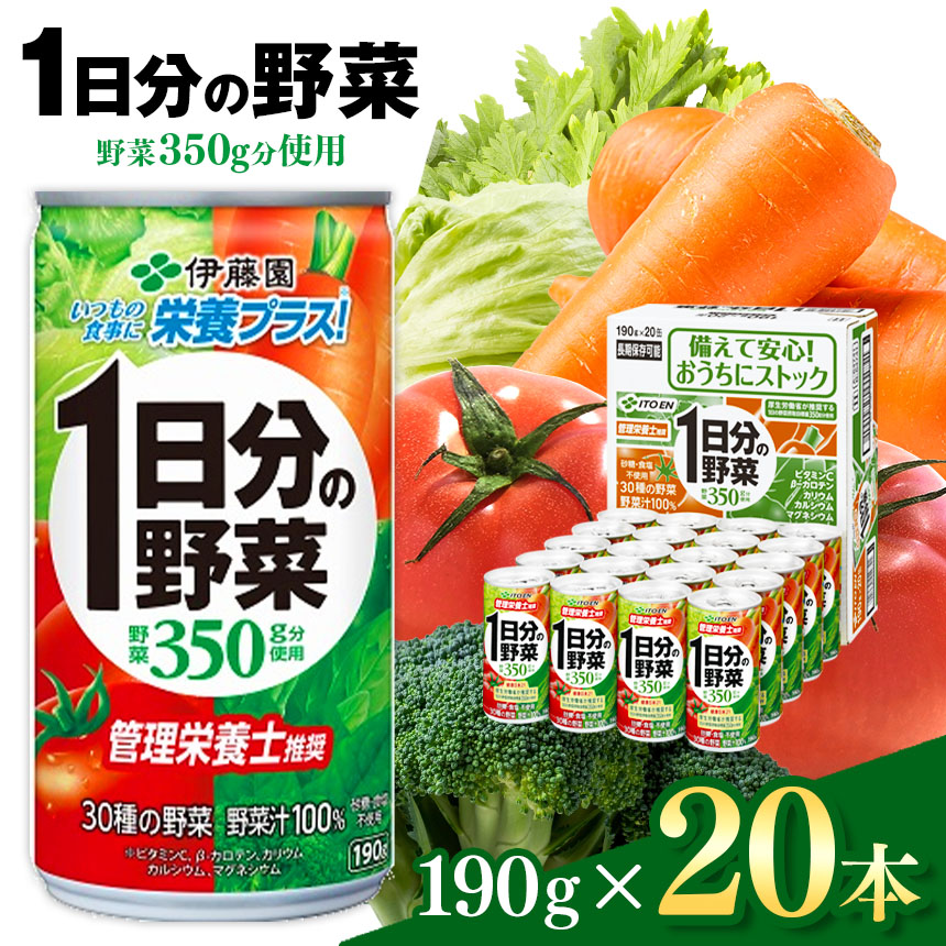 1日分の野菜 缶 ( 190g × 20本 ) | 伊藤園 野菜ジュース