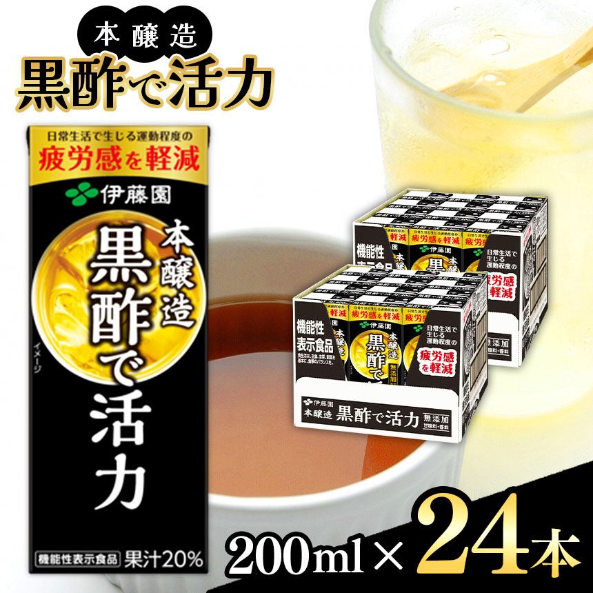 本醸造黒酢で活力 紙パック( 200ml × 24本 )| 黒酢 機能性表示食品