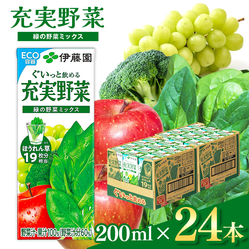 充実野菜 緑の野菜ミックス 紙パック ( 200ml × 24本 ) 伊藤園