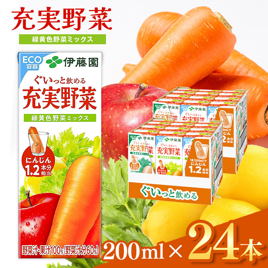 充実野菜 緑黄色野菜ミックス 紙パック ( 200ml × 24本 ) 伊藤園