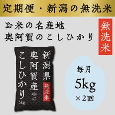 [毎月定期便]上旬無洗米5kg 全2回