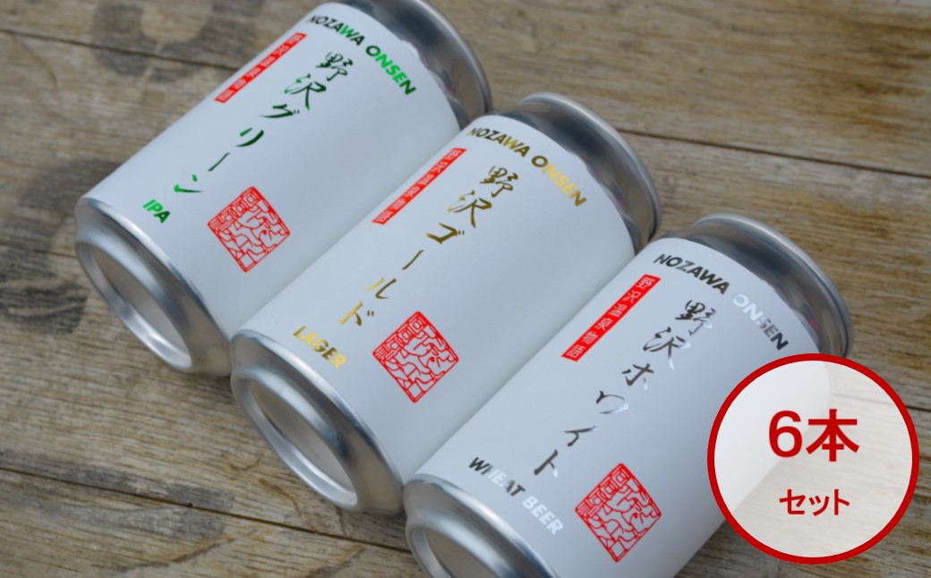 NOZAWAONSEN クラフトビール 6本セット | お酒 アルコール 地ビール 地元産 長野県 信州 野沢温泉村 |