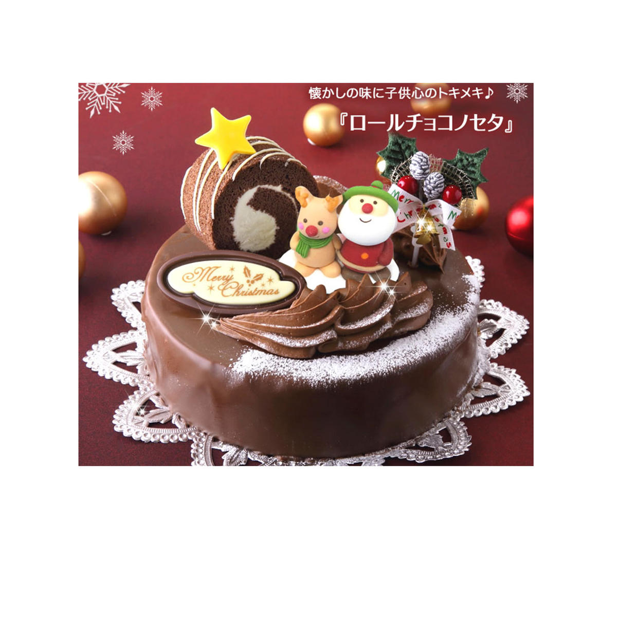 北海道・新ひだか町のクリスマスケーキ『ロールノセタ』懐かしい昭和レトロ6号サイズのチョコレートケーキ[お届け予定:12/20〜12/24]冷凍発送