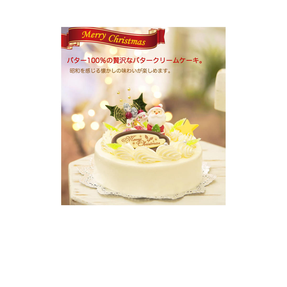 北海道・新ひだか町のクリスマスケーキ『クリスマスバター』懐かしバタークリームケーキ[お届け予定:12/20〜12/24]冷凍発送