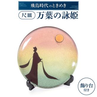 尺皿「万葉の詠姫」 AG04 株式会社 布引焼窯元