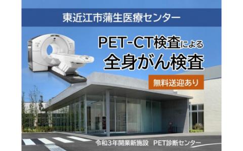 人間ドック[PET-CT検査]/がん検診 PET検診 CO03 東近江市蒲生医療センター