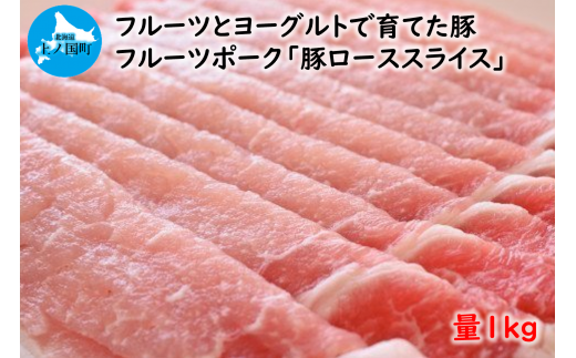 北海道産 上ノ国町 フルーツポークの豚ローススライス(1kg)