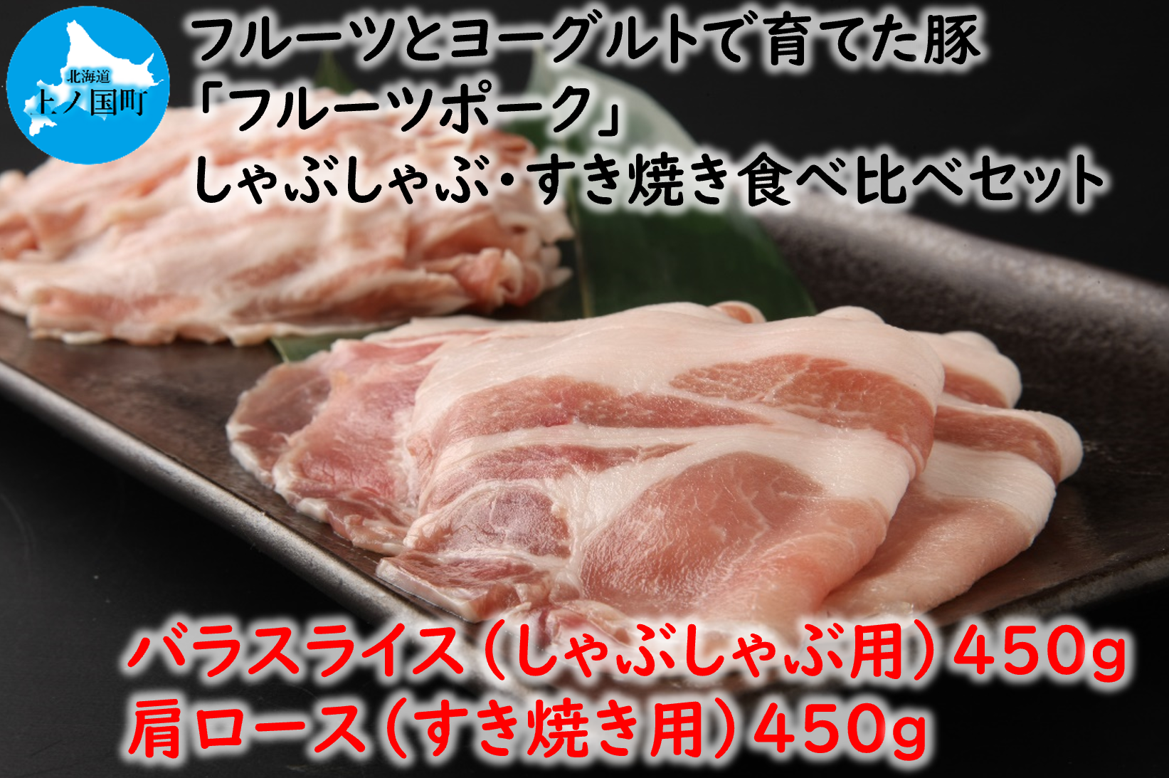 北海道産 上ノ国町 フルーツポークのしゃぶしゃぶ&すきやき食べ比べセット(各450g)
