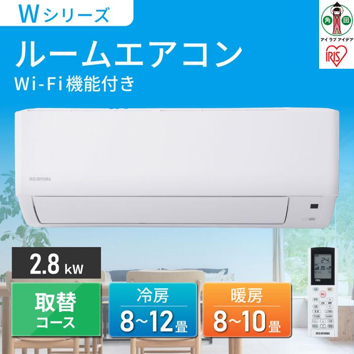 ルームエアコン2.8kW(Wi-Fi) 取替コースIHF-2807W-Wホワイト
