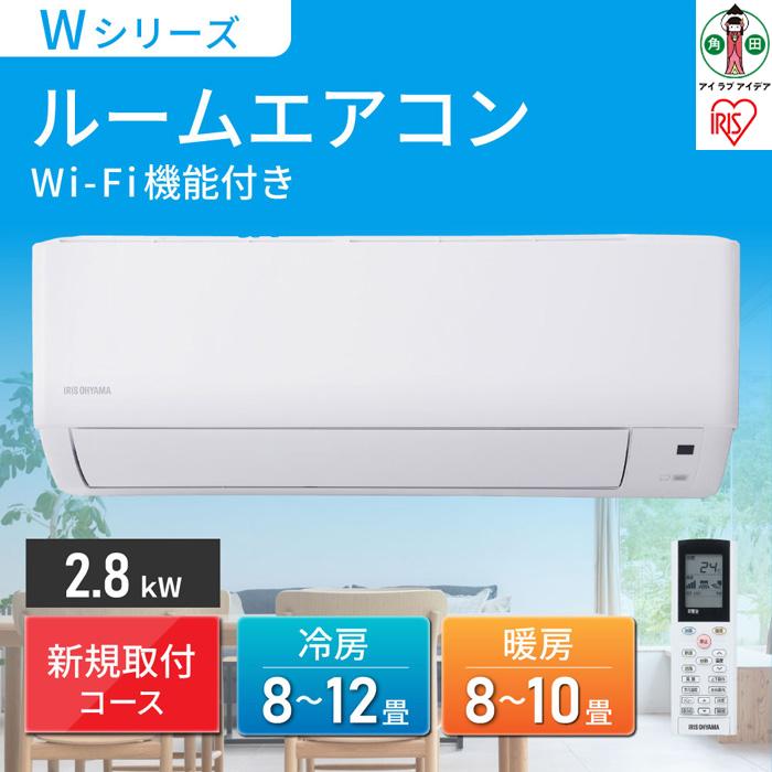 ルームエアコン2.8kW(Wi-Fi) 新規取付コースIHF-2807W-Wホワイト