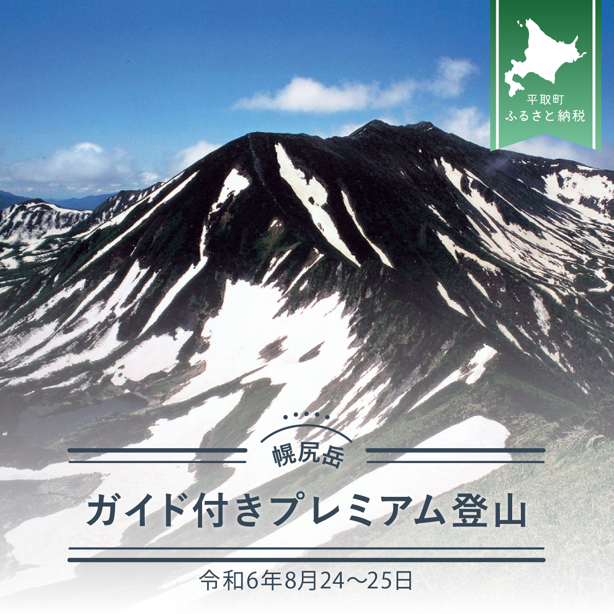 [日本百名山]幌尻岳ガイド付きプレミアム登山 令和6年8月24〜25日