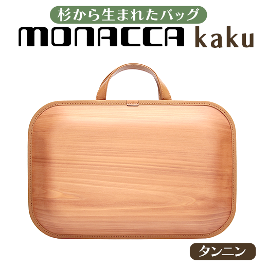 monacca-bag/kakuタンニン 高知県 馬路村 おしゃれな木製ビジネスバッグ です。贈り物にも[293]