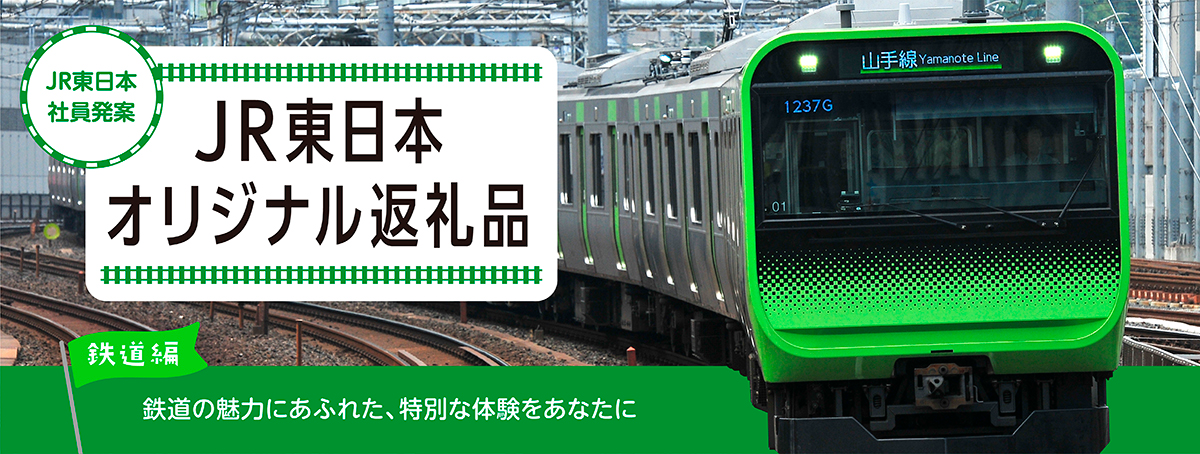 JR東日本社員発案「JR東日本オリジナル返礼品」鉄道編。鉄道の魅力にあふれた、特別な体験をあなたに