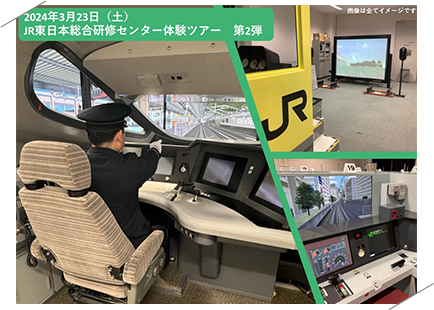 JR東日本総合研修センター体験ツアー（第2弾）