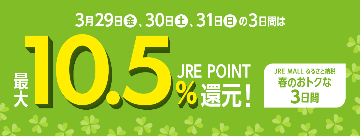 3月29日（金）、30日（土）、31日（日）の3日間は最大10.5％ JRE POINT還元！ JRE MALLふるさと納税 春のおトクな3日間