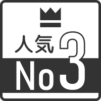 人気No3