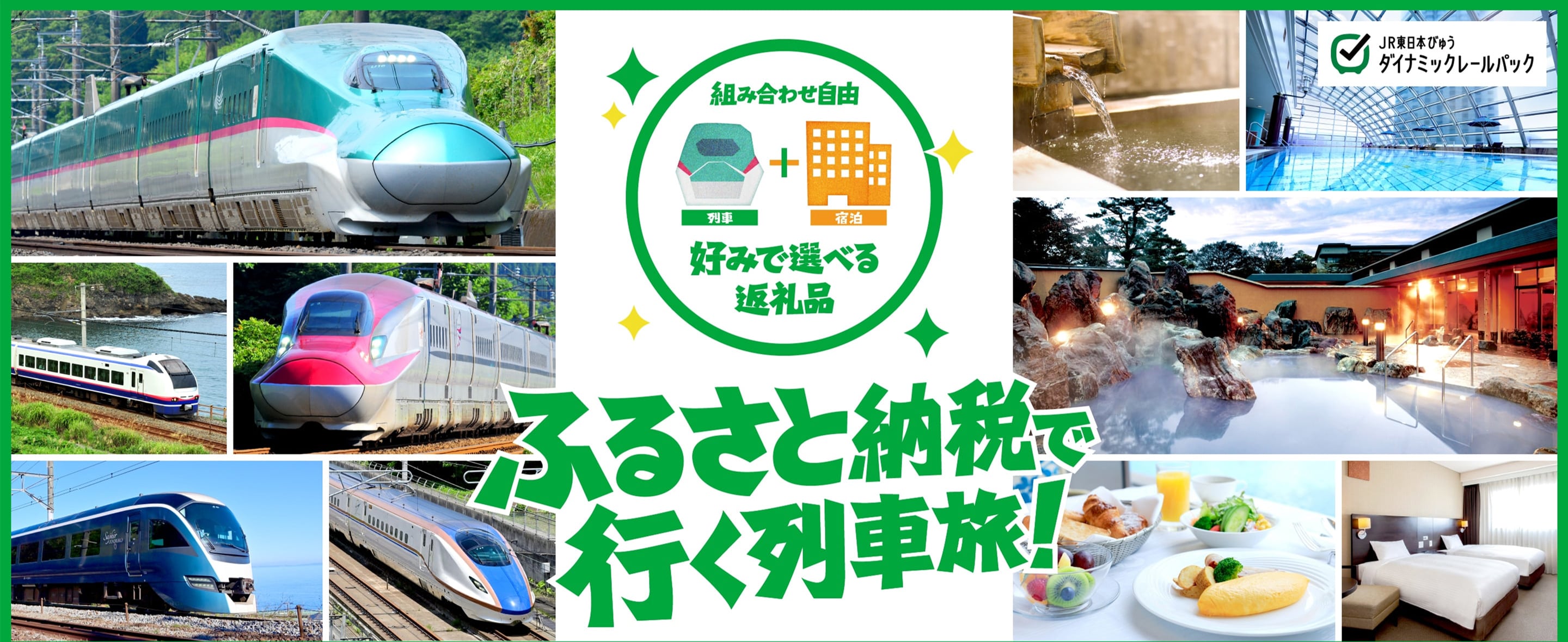 JR東日本　ふるさと納税　列車旅　新幹線　宿泊